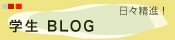 blog_gakusei_mini.jpg