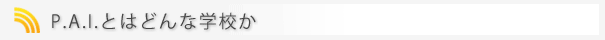 PAIとはどんな学校か