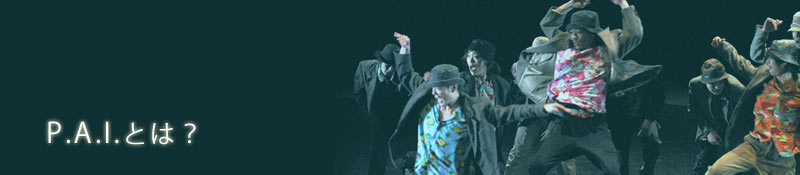 PAIとはどんな学校か