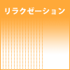 リラクゼーション