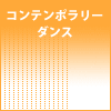 コンテンポラリーダンス