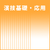 演技基礎・応用