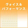 ヴォイス　パフォーマンス