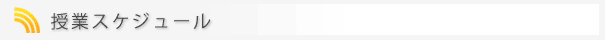 授業スケジュール