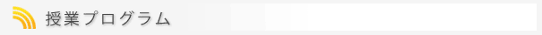 授業プログラム｜PAI　