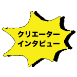 �N���G�[�^�[�C���^�r���[