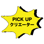 �s�b�N�A�b�v�N���G�[�^�[