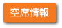 空席情報